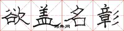 駱恆光欲蓋名彰隸書怎么寫