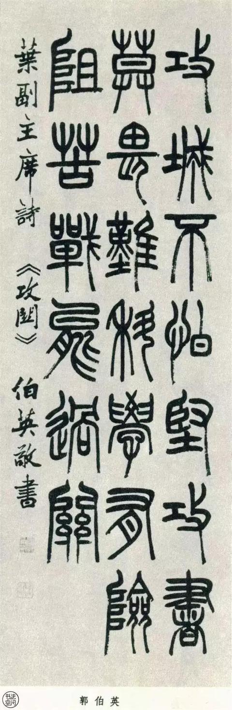 全國第一屆書法篆刻展覽-篆書部分