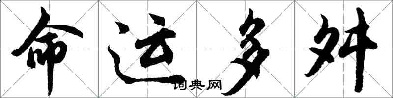 胡問遂命運多舛行書怎么寫