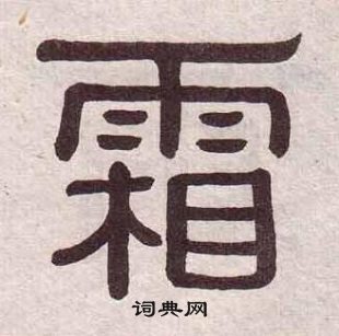 黃葆戉千字文中霜的寫法