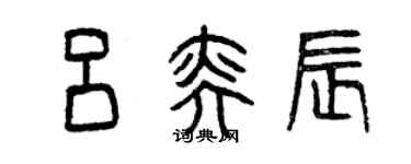 曾慶福呂奕辰篆書個性簽名怎么寫