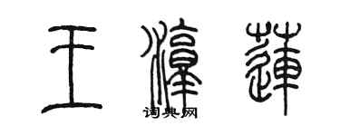 陳墨王淳蓮篆書個性簽名怎么寫