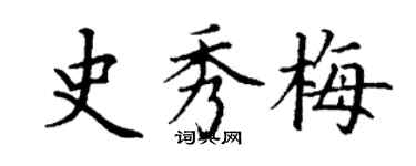 丁謙史秀梅楷書個性簽名怎么寫