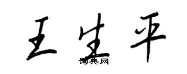 王正良王生平行書個性簽名怎么寫