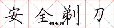 田英章安全剃刀楷書怎么寫