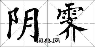 翁闓運陰霽楷書怎么寫