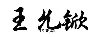 胡問遂王允杴行書個性簽名怎么寫