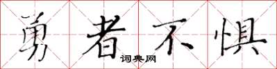黃華生勇者不懼楷書怎么寫