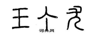 曾慶福王丁尤篆書個性簽名怎么寫