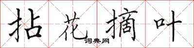 田英章拈花摘葉楷書怎么寫