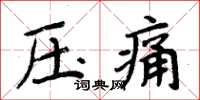 周炳元壓痛楷書怎么寫