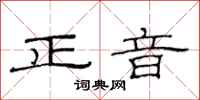范連陞正音隸書怎么寫
