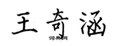 何伯昌王奇涵楷書個性簽名怎么寫