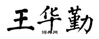 翁闓運王華勤楷書個性簽名怎么寫