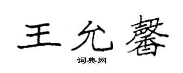 袁強王允馨楷書個性簽名怎么寫