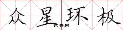 田英章眾星環極楷書怎么寫