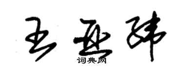 朱錫榮王亞緯草書個性簽名怎么寫