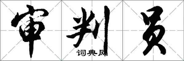 胡問遂審判員行書怎么寫