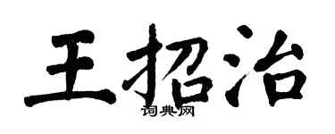 翁闓運王招治楷書個性簽名怎么寫