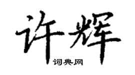 丁謙許輝楷書個性簽名怎么寫