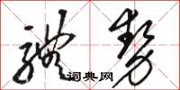 駱恆光體勢草書怎么寫