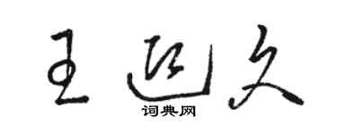 駱恆光王迎久草書個性簽名怎么寫