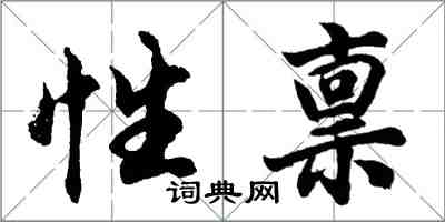 胡問遂性稟行書怎么寫