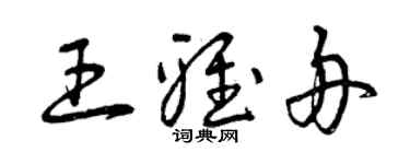 曾慶福王雅舟草書個性簽名怎么寫