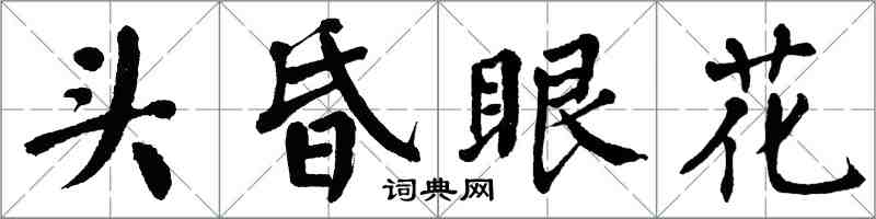 翁闓運頭昏眼花楷書怎么寫
