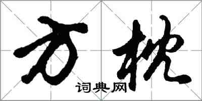 胡問遂方枕行書怎么寫