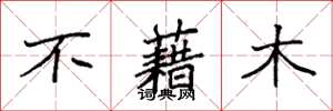 袁強不藉木楷書怎么寫