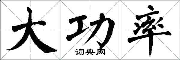 翁闓運大功率楷書怎么寫