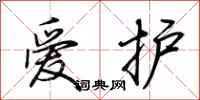 荊霄鵬愛護行書怎么寫