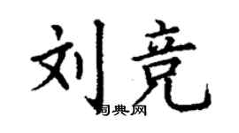 丁謙劉競楷書個性簽名怎么寫