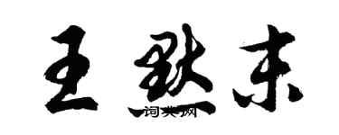 胡問遂王默末行書個性簽名怎么寫