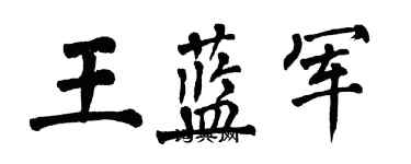 翁闓運王藍軍楷書個性簽名怎么寫