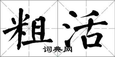 翁闓運粗活楷書怎么寫