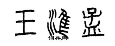 曾慶福王準孟篆書個性簽名怎么寫