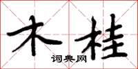 周炳元木桂楷書怎么寫