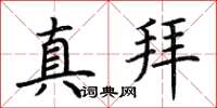 荊霄鵬真拜楷書怎么寫