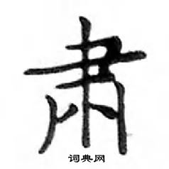 鄧散木寫的硬筆楷書肅