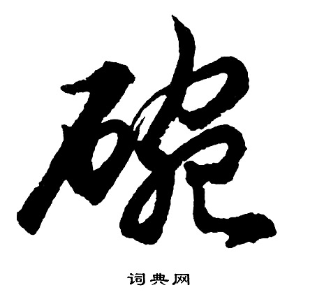 疻篆書書法_疻字書法_篆書字典