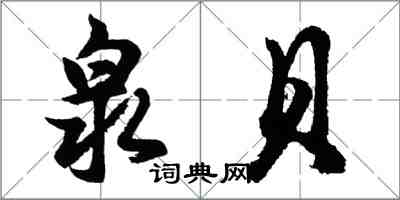 胡問遂泉貝行書怎么寫