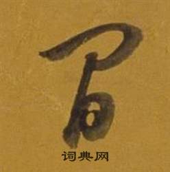 董其昌在雜書卷中寫的間