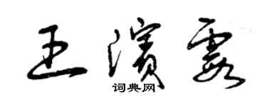 曾慶福王濱霞草書個性簽名怎么寫
