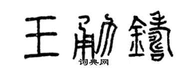 曾慶福王勇鑄篆書個性簽名怎么寫