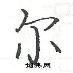 駱恆光寫的硬筆楷書爾