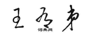 駱恆光王有弟草書個性簽名怎么寫