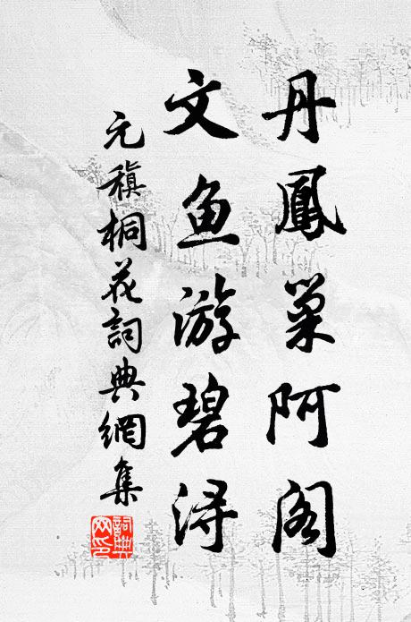 取次華林建鄴邊,奚不移歸帝王宅 詩詞名句