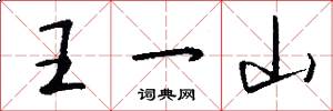 王一山怎么寫好看